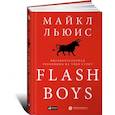 russische bücher: Майкл Льюис - Flash Boys. Высокочастотная революция на Уолл-Стрит