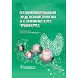 russische bücher: Мельниченко Галина Афанасьевна, Дедов Иван Иванович,  Трошина Екатерина Анатольевна - Персонализированная эндокринология в клинических примерах