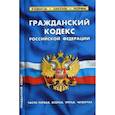 russische bücher:  - Гражданский кодекс Российской Федерации. Части первая, вторая, третья, четвертая. По состоянию на 20 января 2018 года