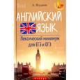russische bücher: Ягудена Анжелика Рифатовна - Английский язык. Лексический минимум для ЕГЭ и ОГЭ