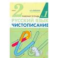 russische bücher: Илюхина Вера Алексеевна - Чистописание. 2 класс. Рабочая тетрадь в 2-х частях. Часть 1
