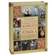 russische bücher: Даль Владимир Иванович - Иллюстрованный толковый словарь живого великорусского языка
