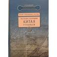 russische bücher: Цао Дянь - Рассказы о географии Китая