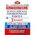 russische bücher: Волкова Елена Валерьевна - Математика. 2 класс. Всероссийская проверочная работа. Практикум по выполнению типовых заданий. ФГОС
