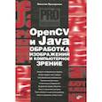 russische bücher: Прохоренок Николай Анатольевич - OpenCV и Java. Обработка изображений и компьютерное зрение