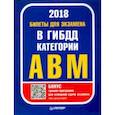 russische bücher:  - Билеты 2018 для экзамена в ГИБДД категории А, B, M (с программой подготовки и тестирования)