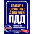 russische bücher:  - Правила дорожного движения 2018 с примерами и комментариями