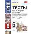 russische bücher: Симонова Елена Викторовна - История России. 6 класс. Тесты. ФГОС
