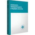 russische bücher: Ястребов Георгий Серафимович - Безопасность жизнедеятельности и медицина катастроф