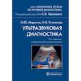 russische bücher: Маркина Наталья Юрьевна - Ультразвуковая диагностика