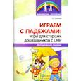 russische bücher: Телепень Татьяна Сергеевна - Играем с падежами. Игры для старших дошкольников с ОНР. Методическое пособие