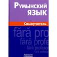 russische bücher: Куцулаб Виорика - Румынский язык