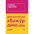 russische bücher: Гайбарян О.Е. - Словарь ударений