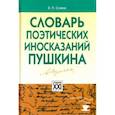 russische bücher: Сомов Валерий Павлович - Словарь поэтических иносказаний Пушкина