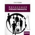 russische bücher: Розин Вадим Маркович - Философия субъективности