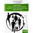 russische bücher: Александрова Екатерина Александровна, Андреева Екатерина Александровна - Модернизация классической модели тьюторства в России, странах Европейского союза и Ближнего Востока
