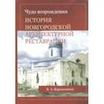 russische bücher: Ядрышников В. А. - Чудо возрождения. История новгородской архитектурной реставрации