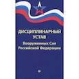 russische bücher:  - Дисциплинарный устав Вооруженных Сил РФ