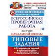 russische bücher: Волкова Елена Васильевна - Русский язык. Всероссийская проверочная работа за курс начальной школы. 25 вариантов. ФГОС