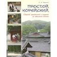 russische bücher: Воронина Людмила Александровна - Простой корейский. Сборник упражнений и заданий по обучению