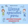 russische bücher: Козлова Марианна Вадимовна - Школа красивой речи. Автоматизация плавности. Часть 1