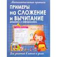 Математические прописи. Примеры на сложение и вычитание