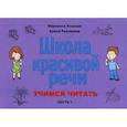 russische bücher: Козлова Марианна Вадимовна - Школа красивой речи. Учимся читать. Учебное пособие. Часть 1