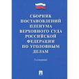 russische bücher:  - Сборник постановлений Пленума Верховного Суда Российской Федерации по уголовным делам