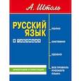 russische bücher: Штоль Александр Александрович - Русский язык в таблицах. Орфография и пунктуация