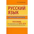 russische bücher: Колбасова Анастасия Александровна - Русский язык без репетитора. Пособие для подготовки к сдаче ОГЭ и ЕГЭ и вступительным экзаменам