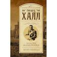 russische bücher: Халл Ричард - Благие намерения. Мой убийца