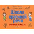 russische bücher: Нагорнова Татьяна Викторовна, Козлова Марианна Вадимовна - Школа красивой речи. Учимся читать
