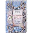 Расклады на картах Таро. Теория и практика (книга)
