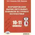 russische bücher: Хлевнюк Наталья Николаевна, Иванова Мария Валентиновна - Математика. 10-11 классы. Формирование вычислительных навыков