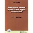 russische bücher: Шевкин Александр Владимирович - Математика. 5-11 классы. Текстовые задачи