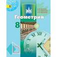 russische bücher: Бутузов Валентин Федорович - Геометрия. 8 класс. Учебник. ФГОС