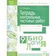 russische bücher: Савичева Наталья Ивановна - Биология. 9 класс. Тетрадь контрольных тестовых работ. Мониторинг предметных достижений. ФГОС