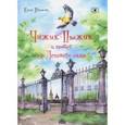 russische bücher: Иванова Юлия - Чижик-Пыжик и побег из Летнего сада