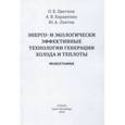 russische bücher: Бараненко Александр Владимирович, Цветков О. Б., Лаптев Ю. А. - Энерго- и экологически эффективные технологии генерации холода и теплоты. Монография