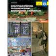 russische bücher: Савченко Валентина Ивановна - Культурные практики по ознакомлению дошкольников с живописью. 5-7 лет. Выпуск 1. ФГОС