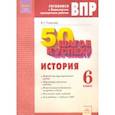russische bücher: Поваляев Виталий Геннадьевич - ВПР. История. 6 класс. Рабочая тетрадь. ФГОС