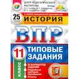 russische bücher: Синева Татьяна Сергеевна, Букринский Даниил Сергеевич, Кирьянова-Греф Ольга Александровна - ВПР. История. 11 класс. 25 вариантов. Типовые задания. ФГОС