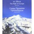 russische bücher: Литвинский Михаил Аврамович - Следы Прометея. Приэльбрусье. Фотоальбом