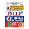 russische bücher: Волкова Елена Васильевна - ВПР ФИОКО. Окружающий мир. 4 класс. 25 вариантов. Типовые задания. ФГОС