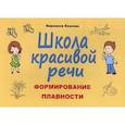 russische bücher: Козлова Марианна Вадимовна - Школа красивой речи. Формирование плавности