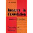 russische bücher: Казакова Тамара Анатольевна - Imagery in Translation. Практикум по художественному переводу