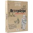 russische bücher:  - Петербург. Пешком по городу