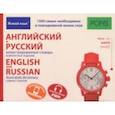 russische bücher:  - Английский и русский иллюстрированный словарь