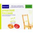 russische bücher:  - Арабский и русский иллюстрированный словарь. Компактное издание. 1 500 слов