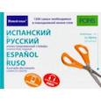 russische bücher:  - Испанский и русский иллюстрированный словарь. Компактное издание. 1 500 слов